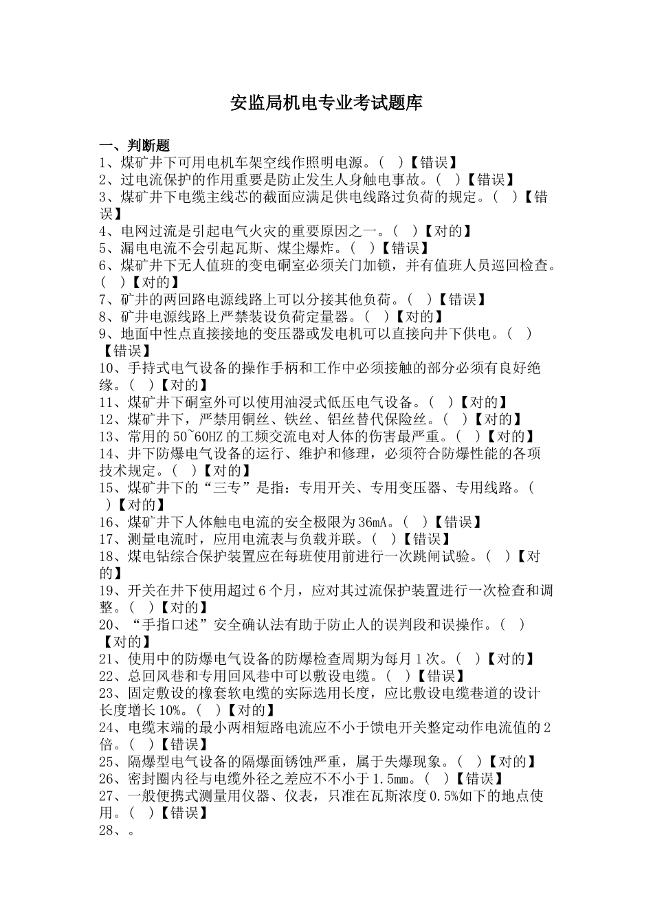 2025年题库.试卷—安监局机电专业考试题库全集含参考答案_第1页