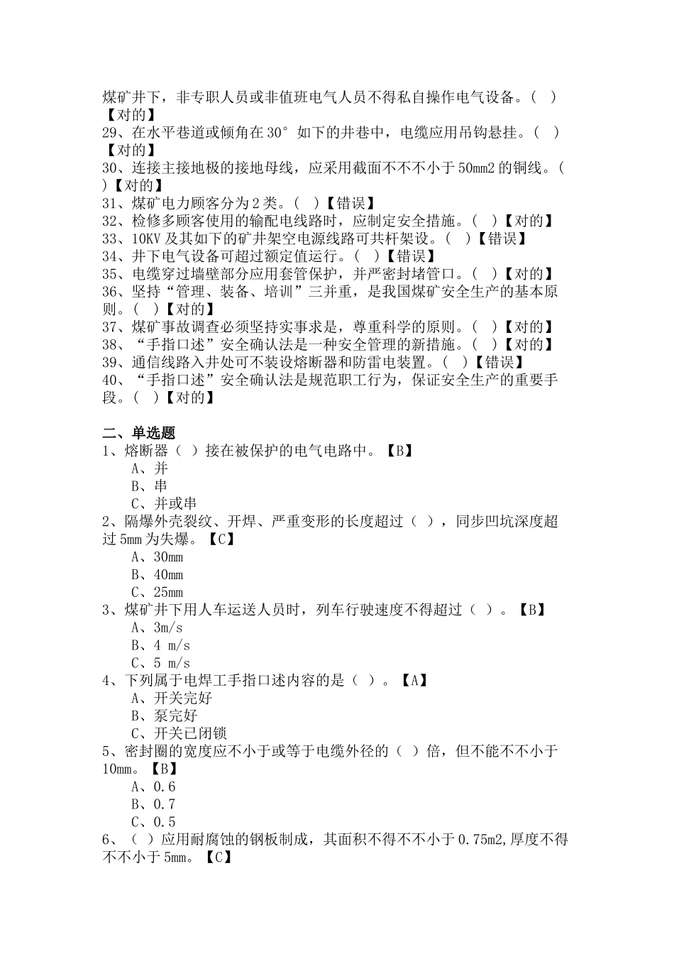 2025年题库.试卷—安监局机电专业考试题库全集含参考答案_第2页