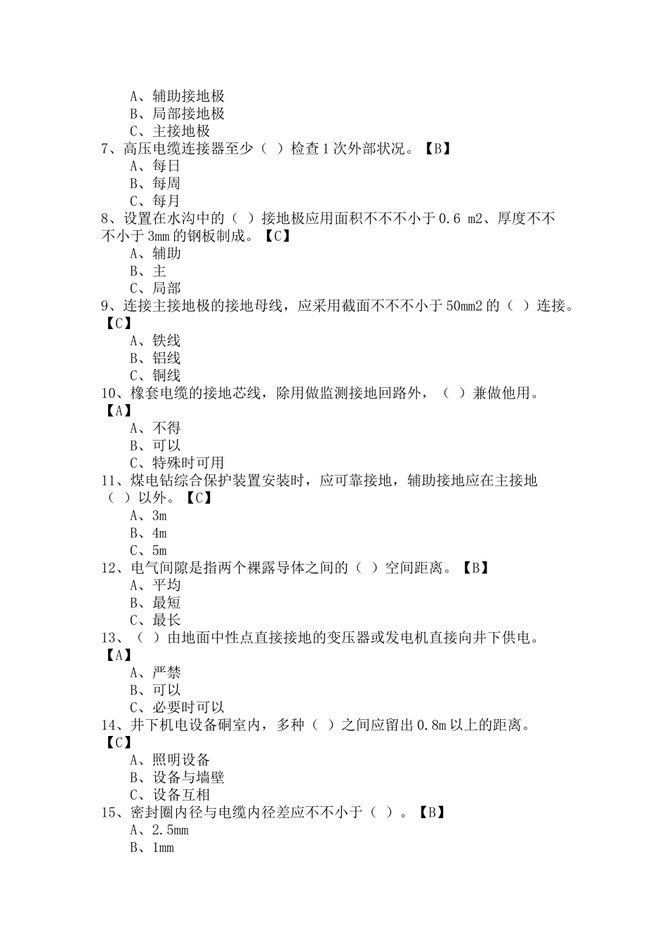 2025年题库.试卷—安监局机电专业考试题库全集含参考答案_第3页