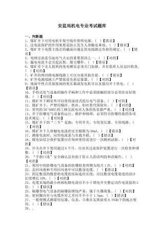 2025年题库.试卷—安监局机电专业考试题库全集含参考答案