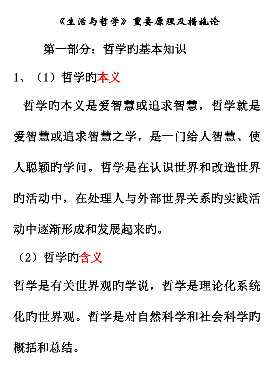 2025年高考必背知识生活与哲学主要原理及方法论_第1页