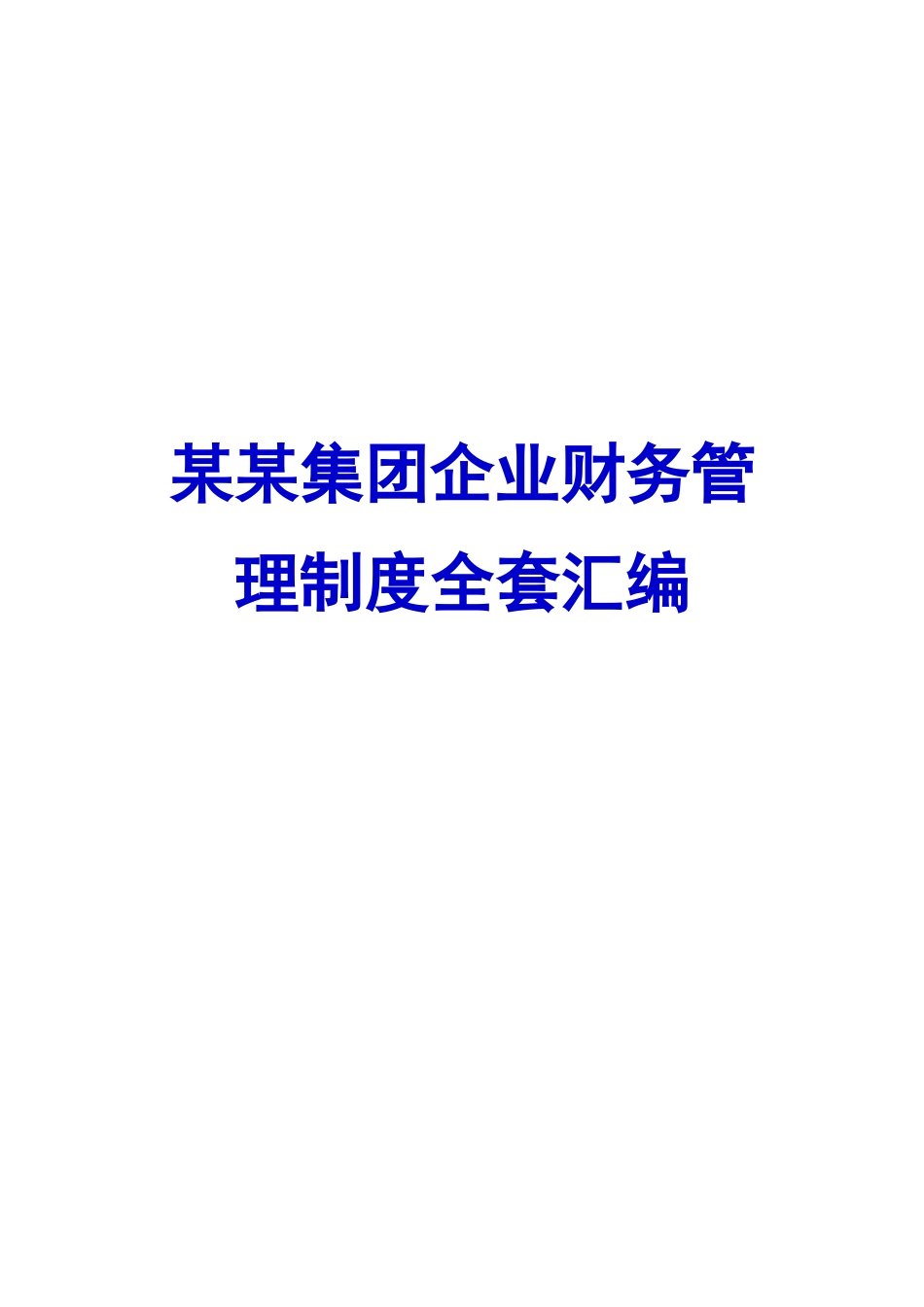 2025年制度集团公司财务制度全套汇编_第1页