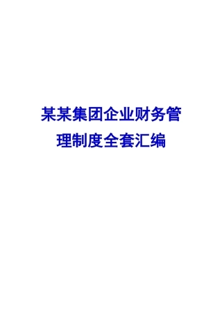 2025年制度集团公司财务制度全套汇编