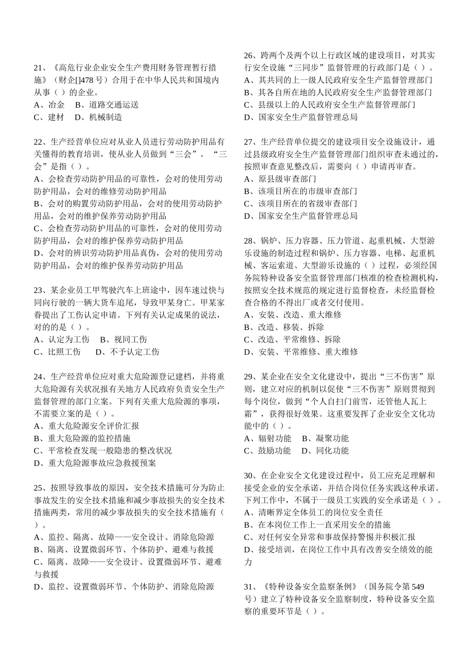 2025年安全生产管理知识真题_第3页