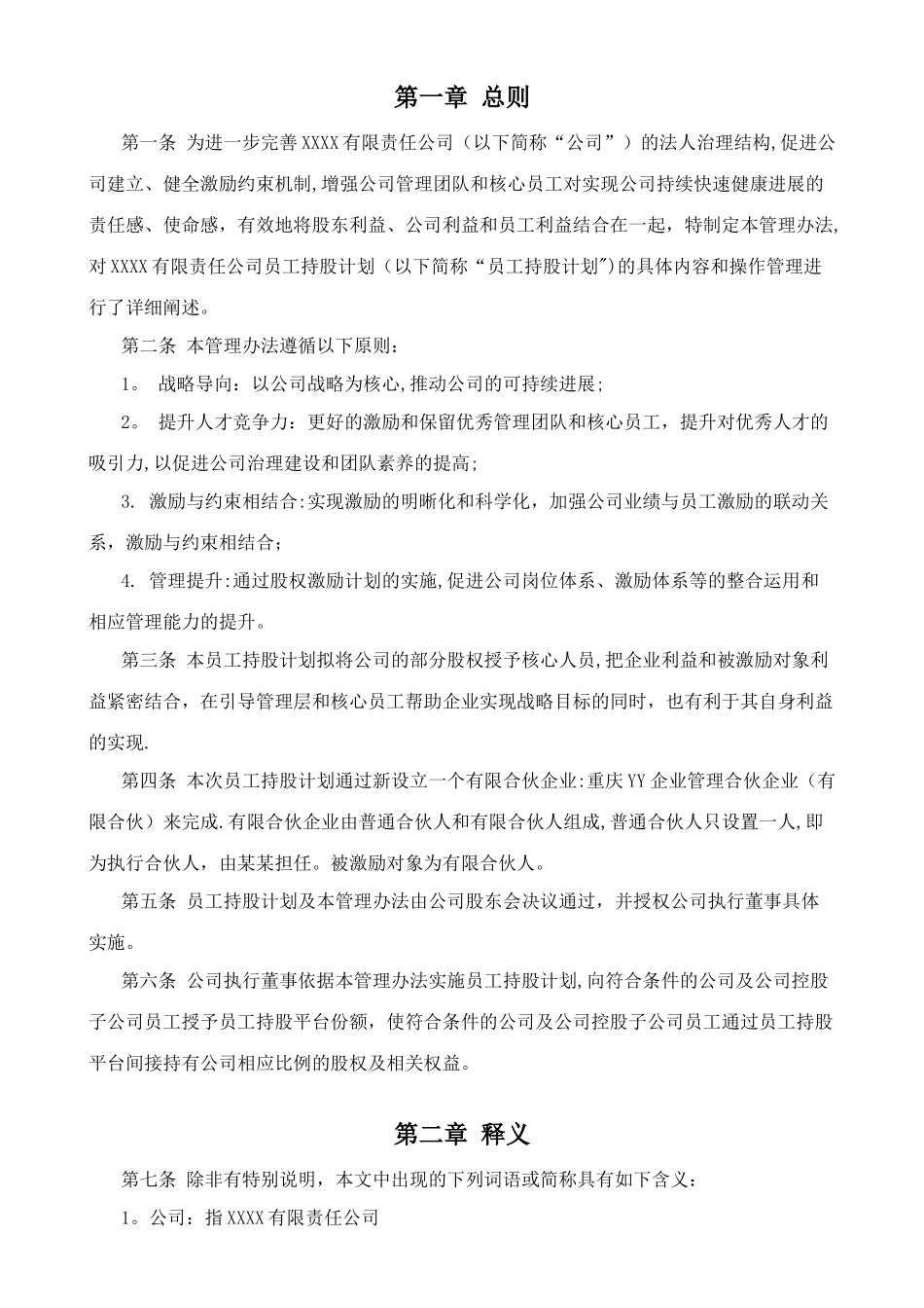 有限责任公司员工股权细则--设置有限合伙高管持股平台含协议_第2页