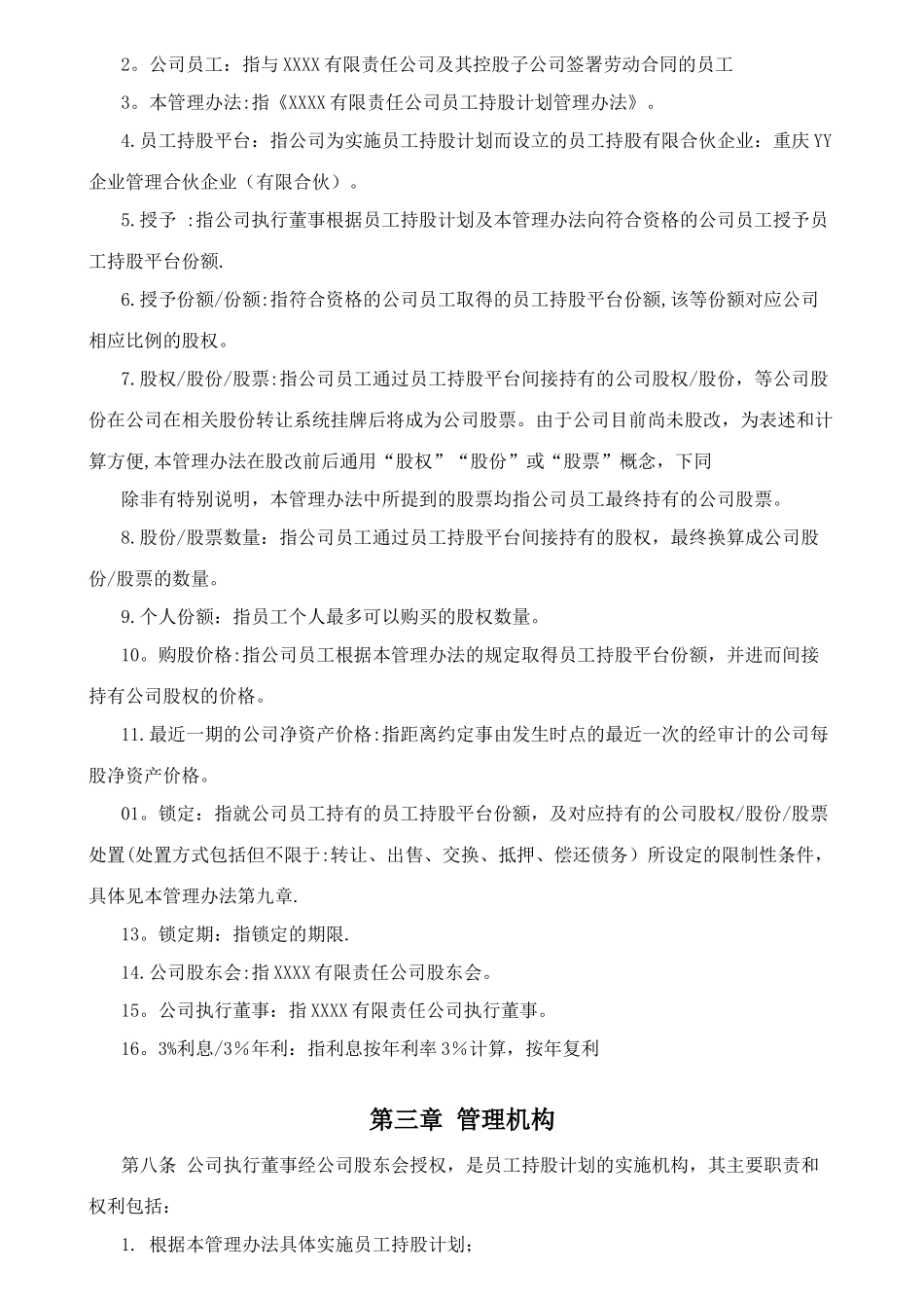有限责任公司员工股权细则--设置有限合伙高管持股平台含协议_第3页
