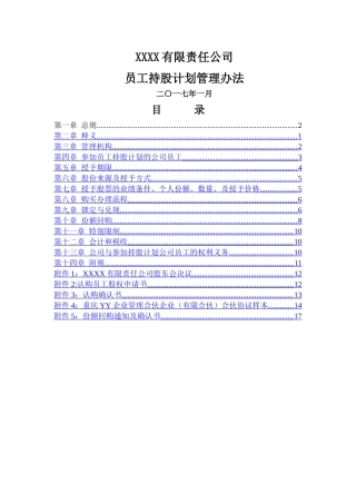 有限责任公司员工股权细则--设置有限合伙高管持股平台含协议
