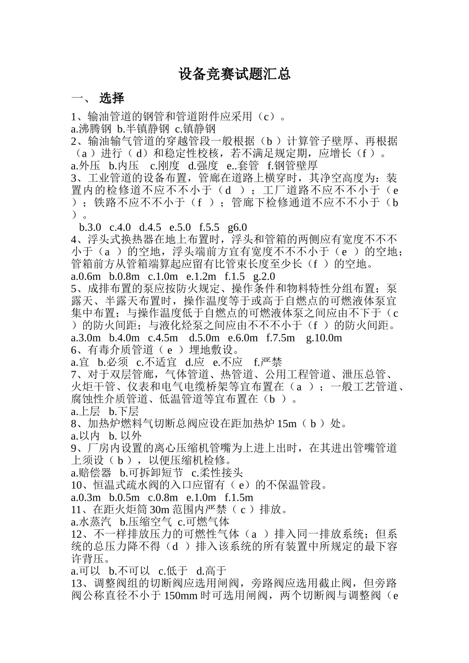 2025年设备竞赛试题汇总试题.题库_第1页