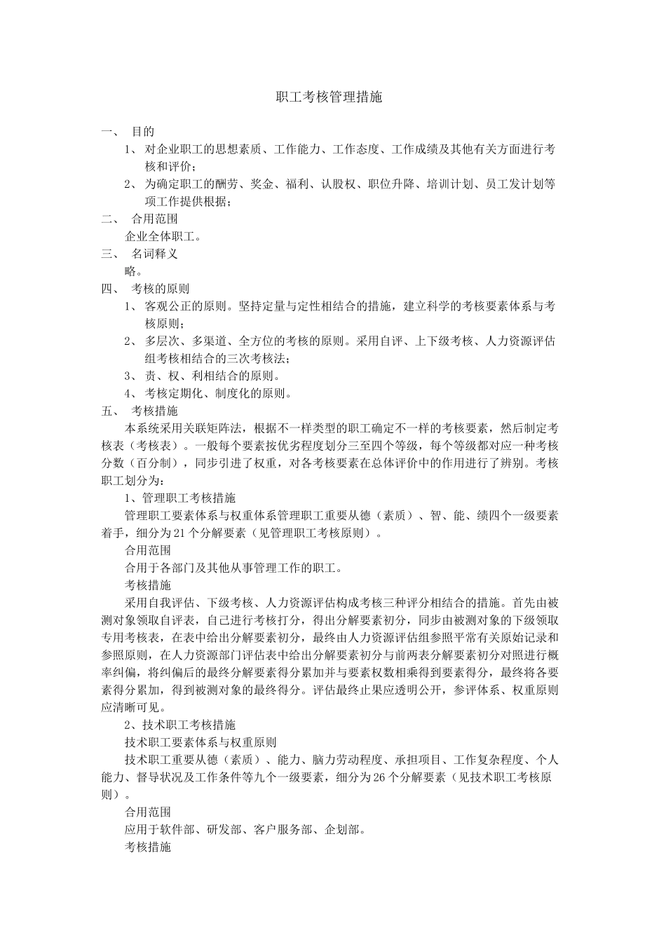 2025年职员考核管理办法_第1页