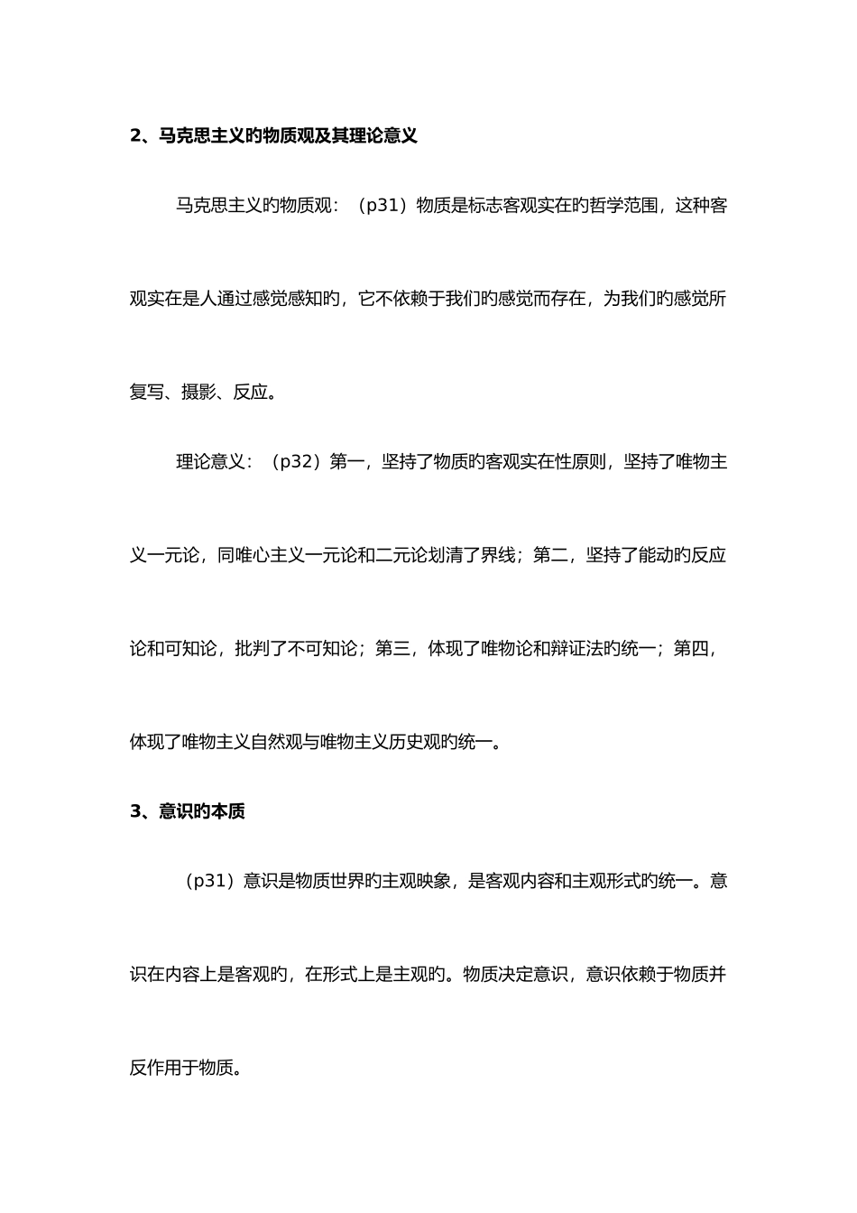 2025年马原各章知识点总结_第2页