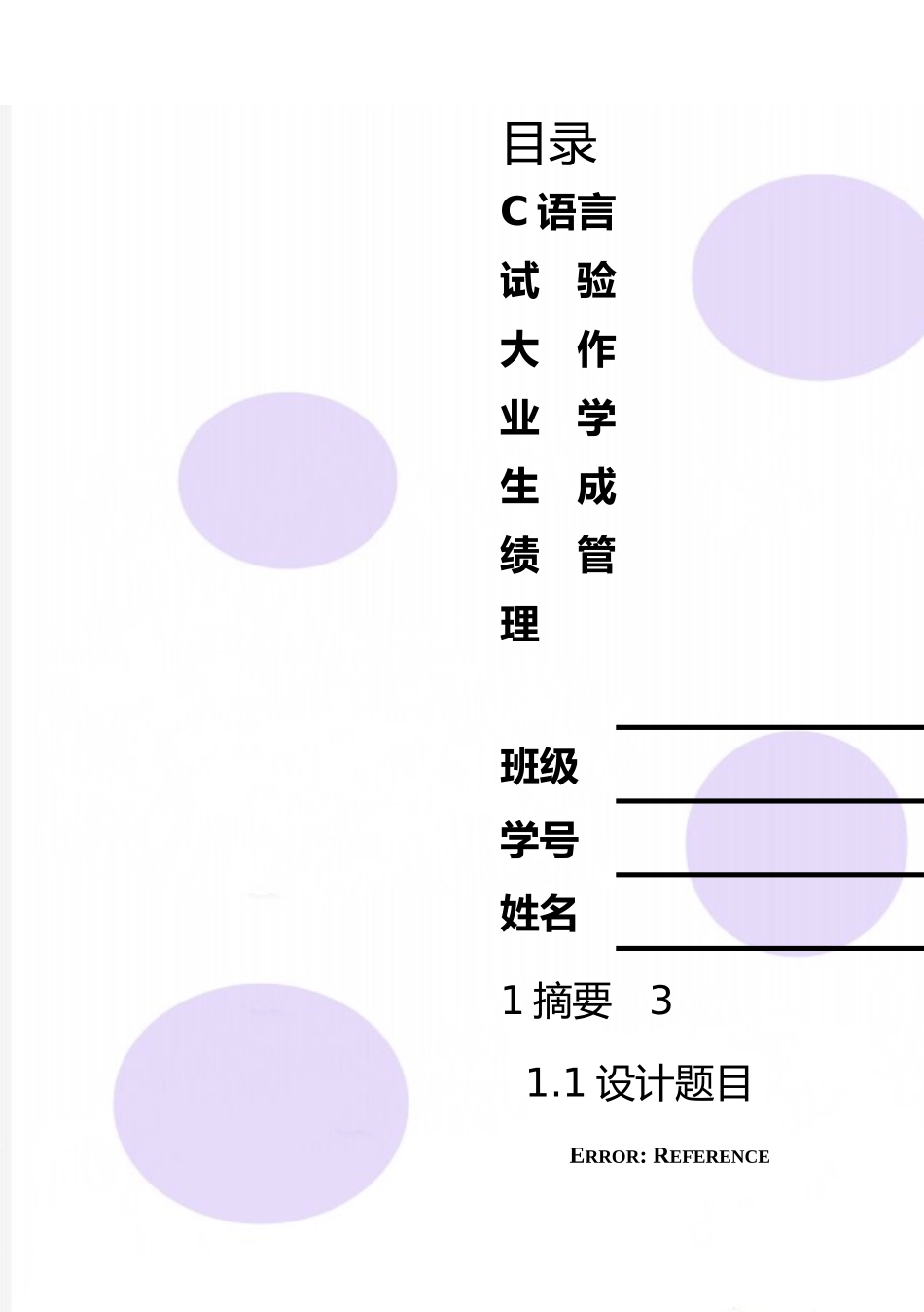 2025年整理C语言实验大作业学生成绩管理_第1页
