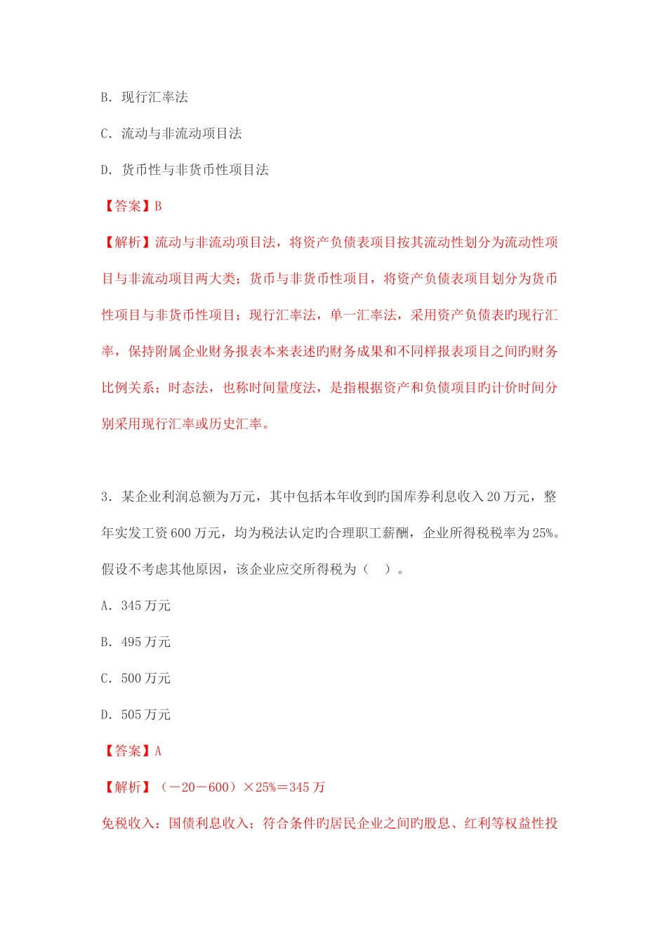 2025年高级财务会计自考真题_第2页