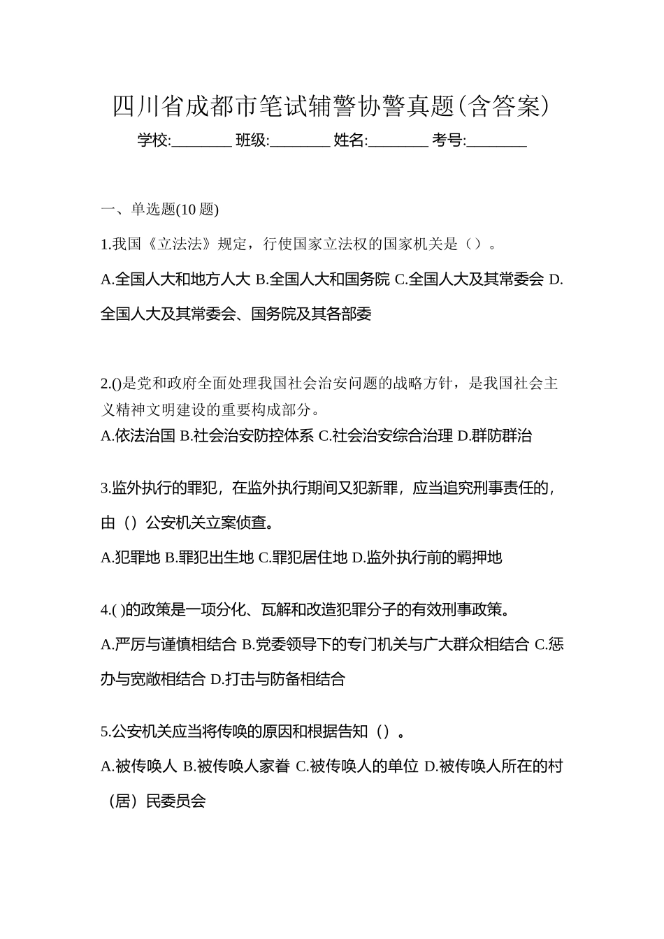 2025年四川省成都市笔试辅警协警真题含答案_第1页