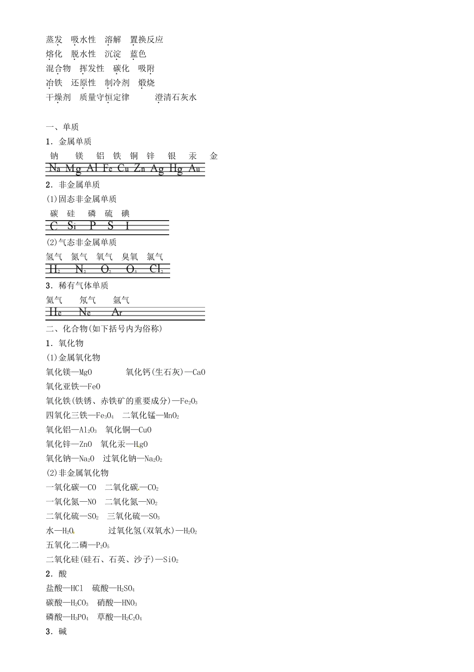 2025年中考化学总复习附录一阅卷人整理的易错易混知识点试素材_第2页