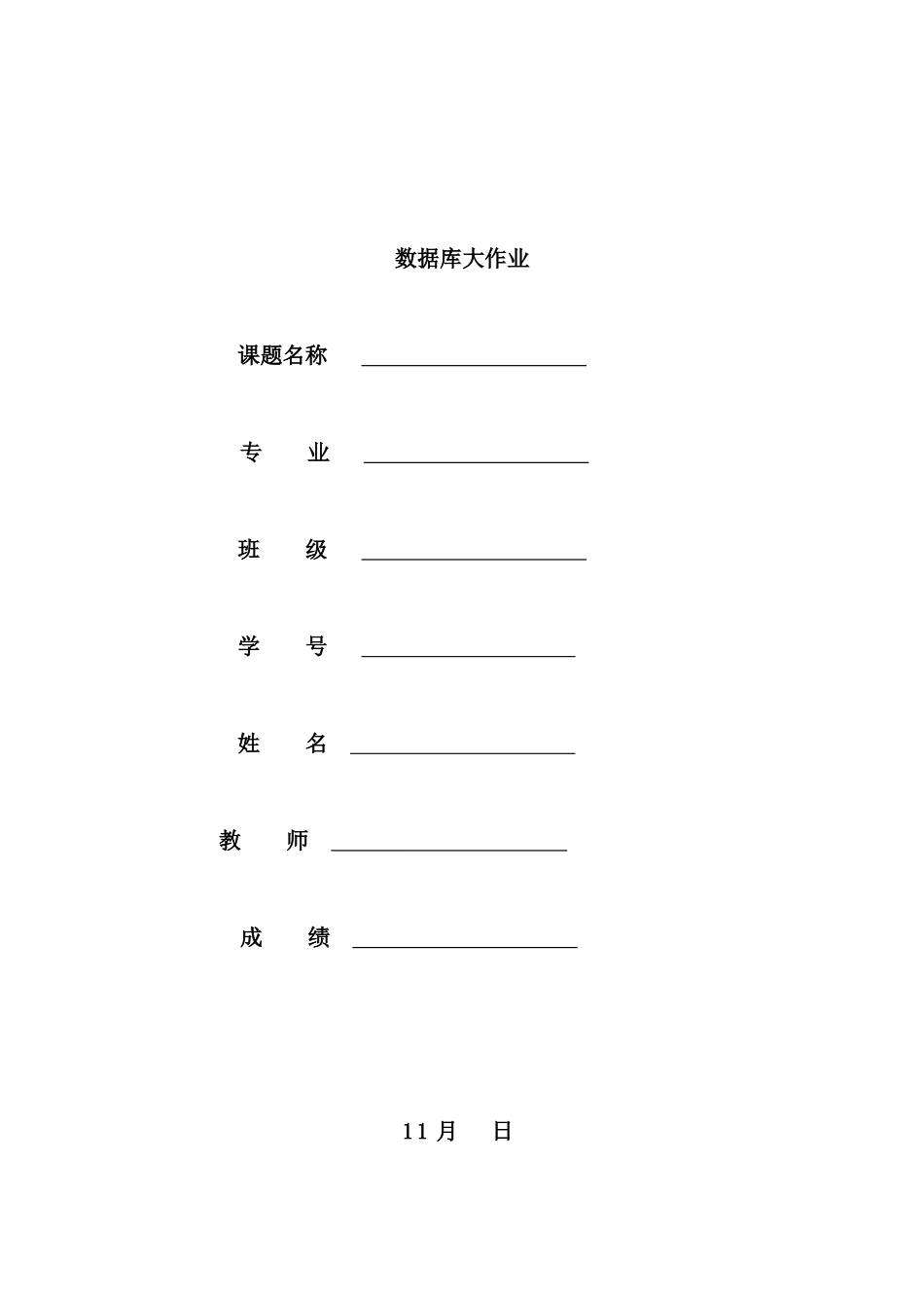 2025年数据库应用技术大作业模板_第1页