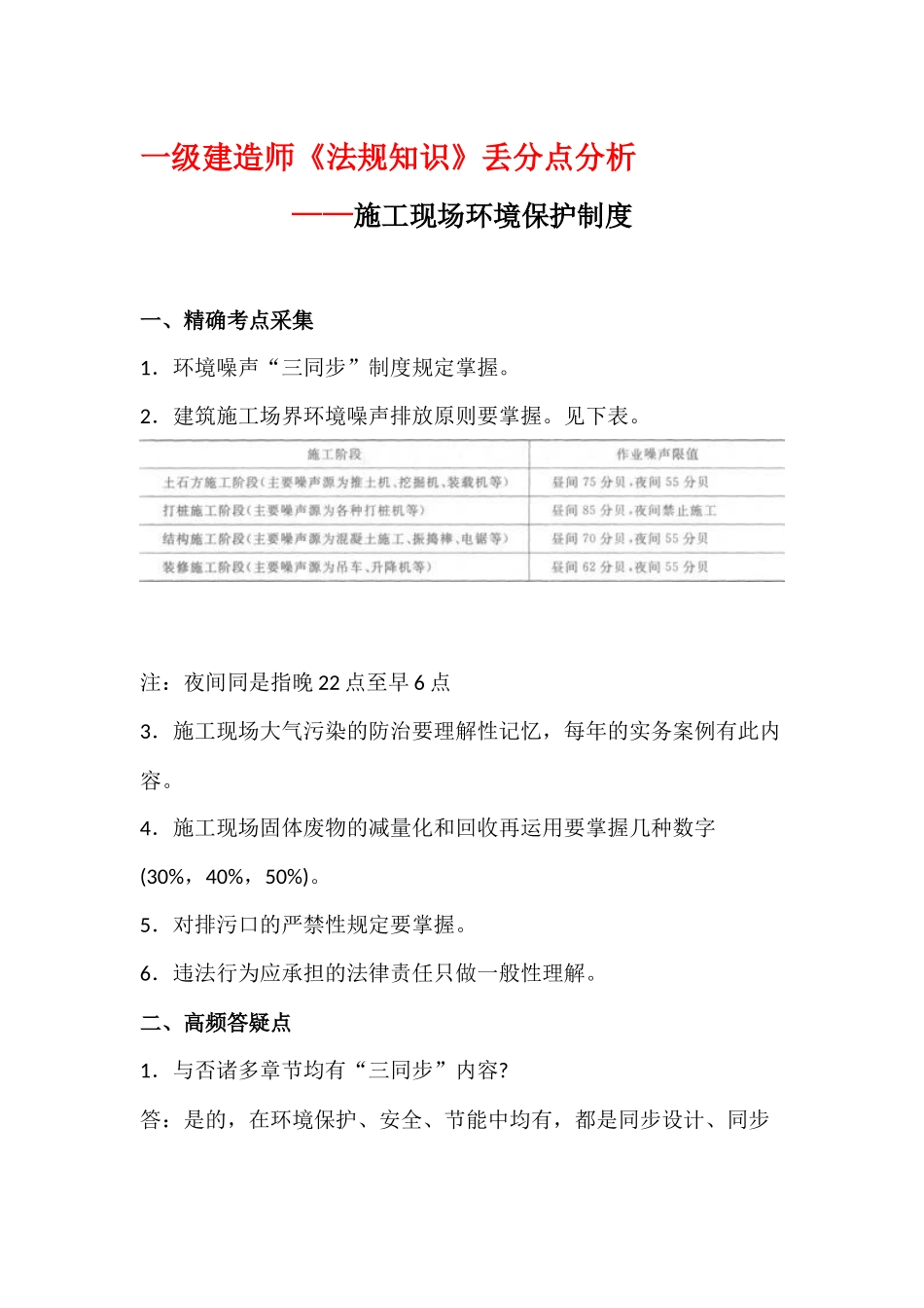 2025年一级建造师《法规知识》丢分点分析施工现场环境保护制度_第1页