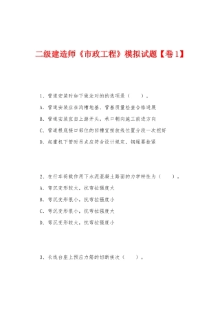 2025年二级建造师市政工程模拟试题卷