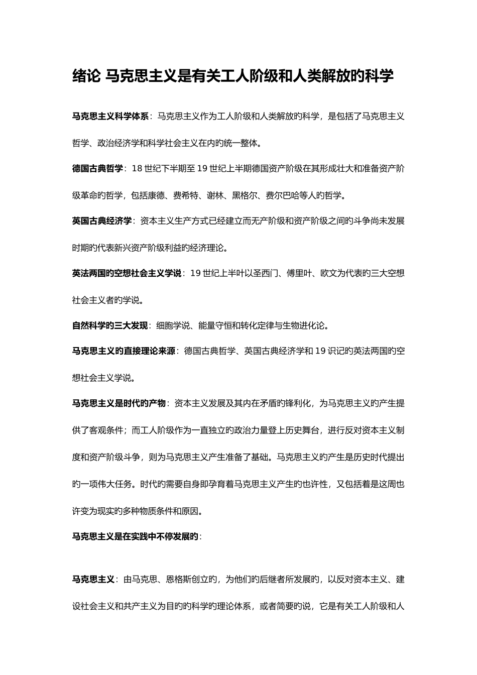 2025年马克思主义基本原理概论自考重点笔记_第1页