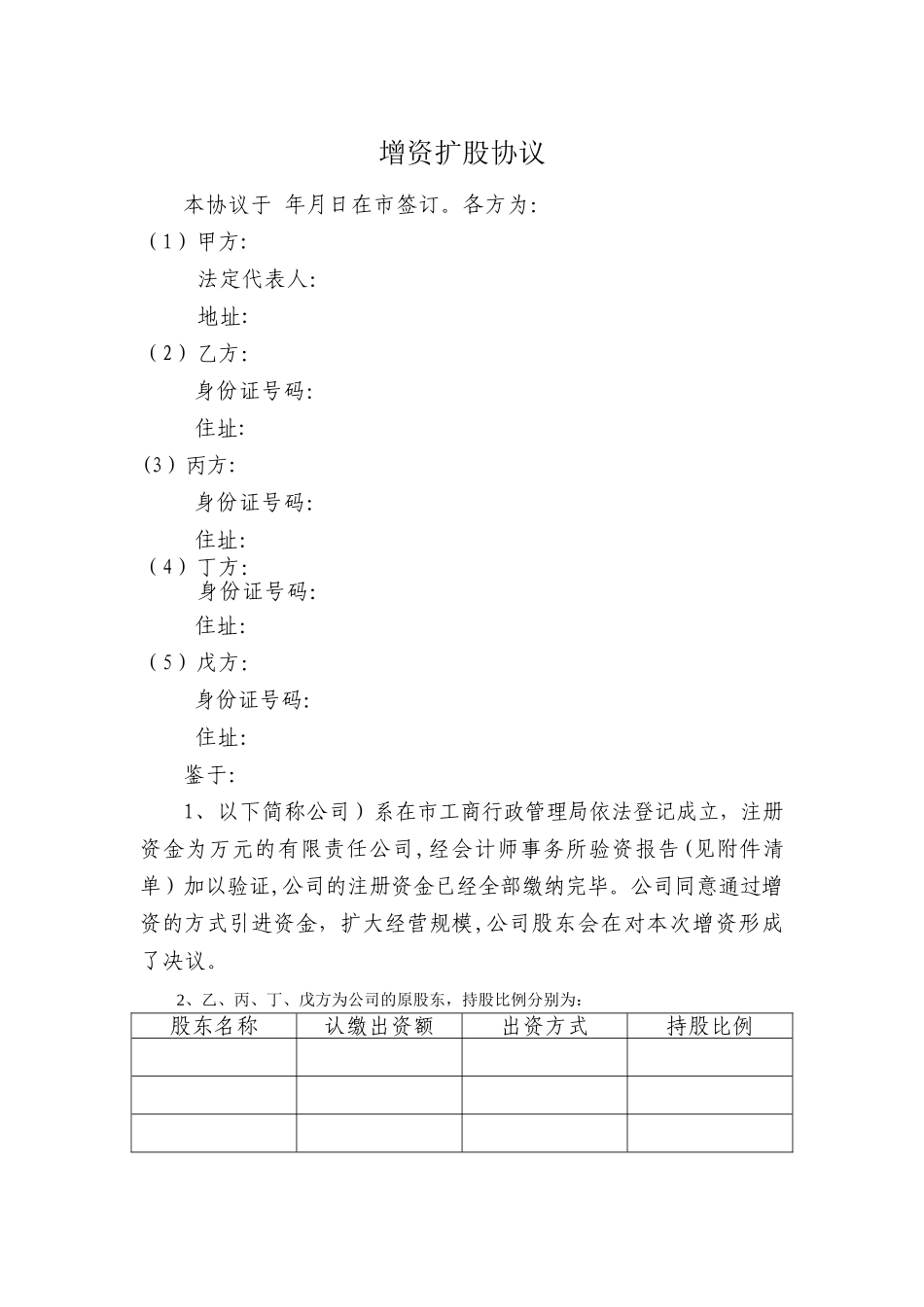 有限责任公司增资扩股协议范本_第1页