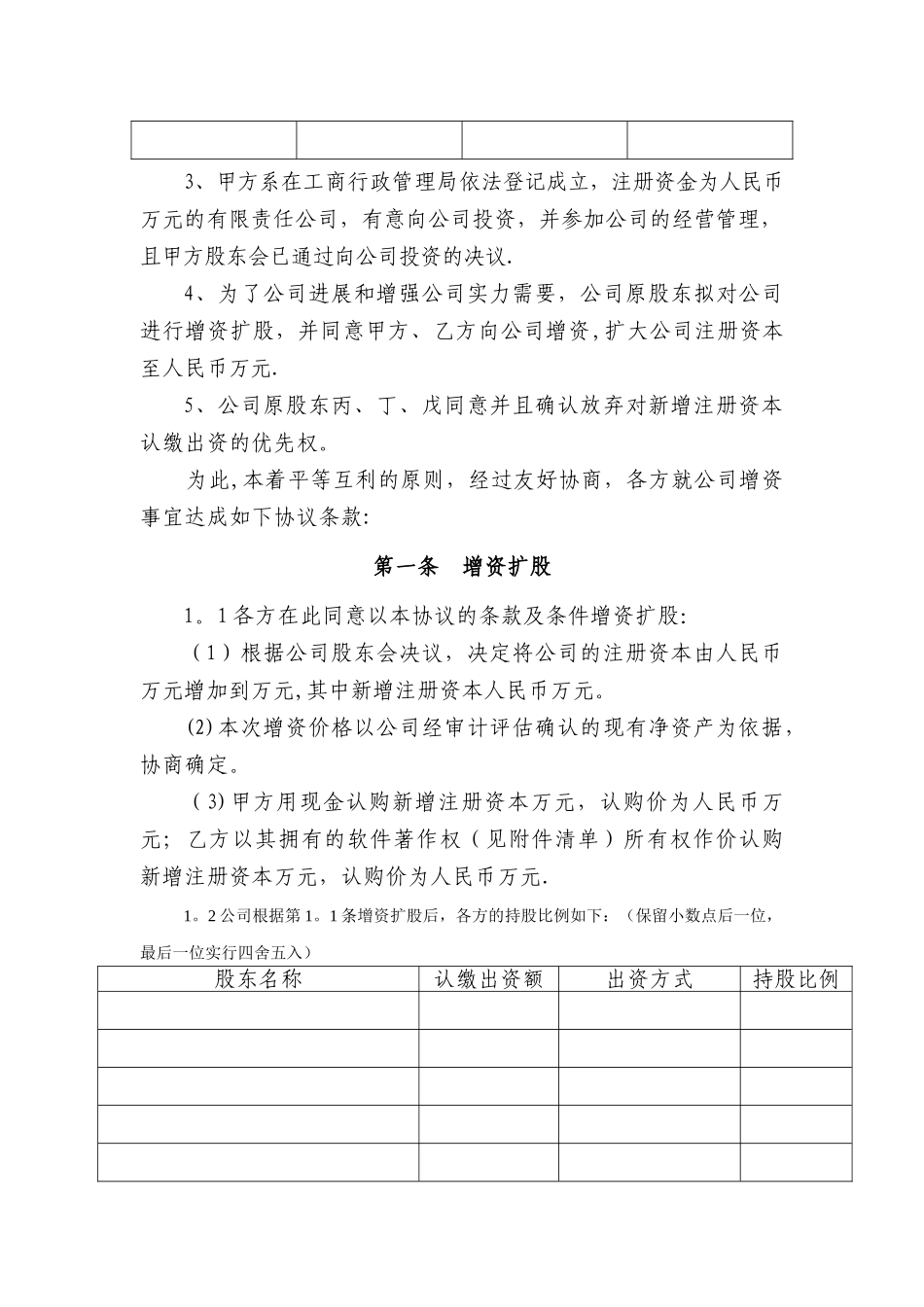 有限责任公司增资扩股协议范本_第2页