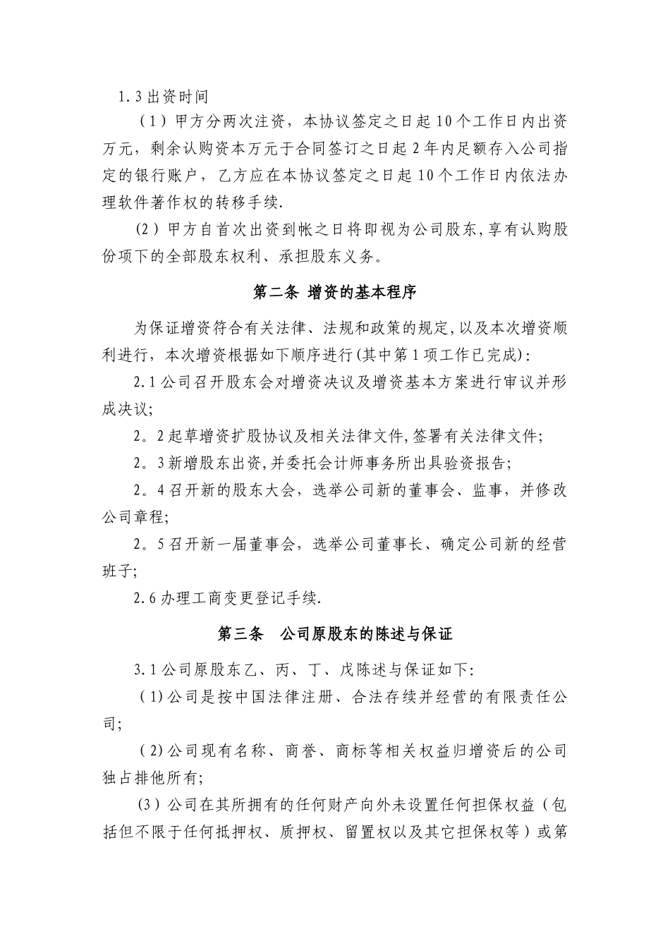 有限责任公司增资扩股协议范本_第3页