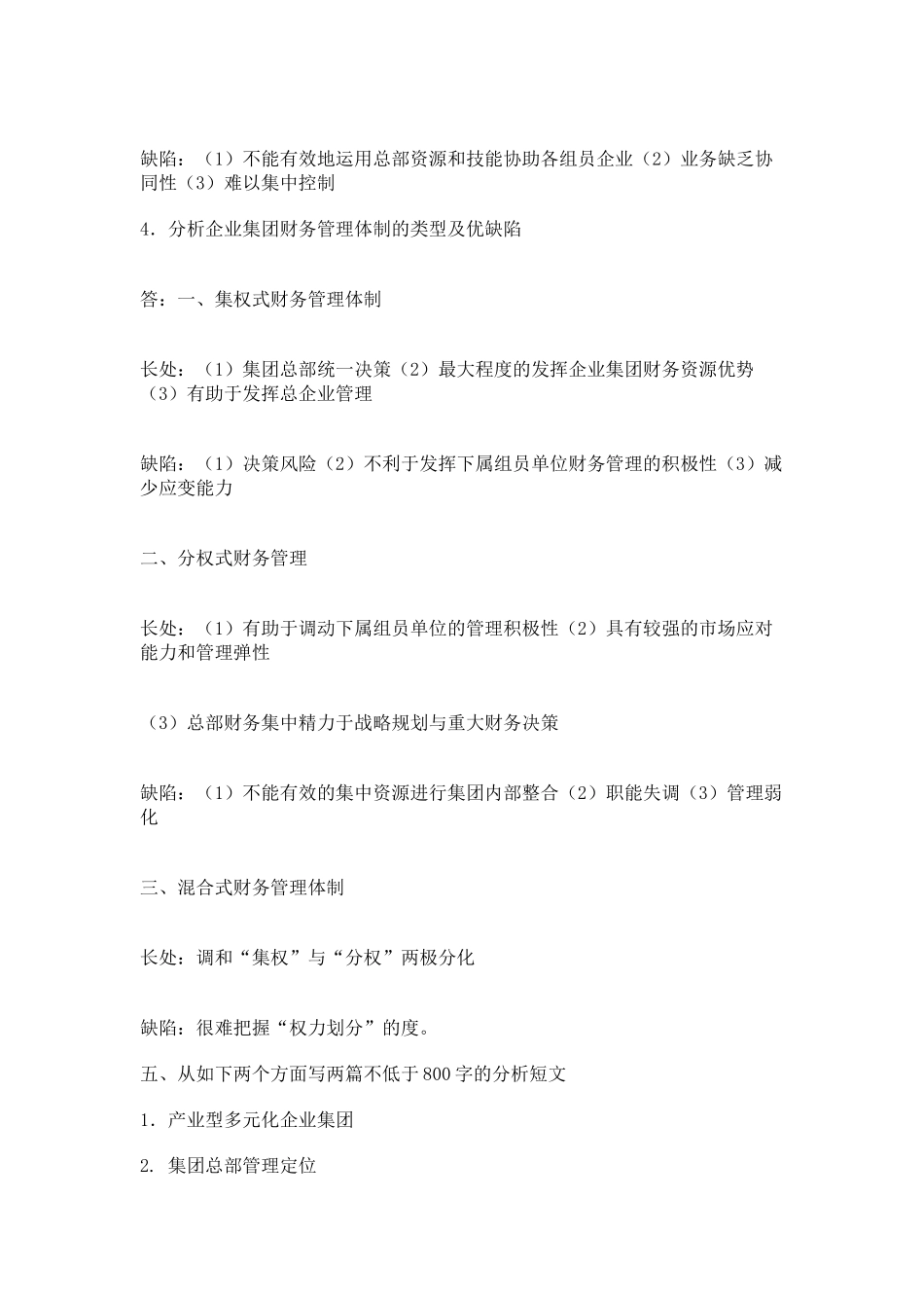 2025年企业集团财务管理形成性考核册参考答案_第3页