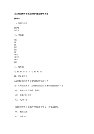 2025年企业集团财务管理形成性考核册参考答案