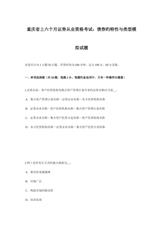 2025年重庆省上半年证券从业资格考试债券的特征与类型模拟试题