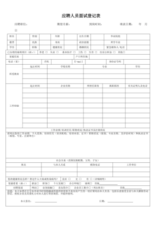 2025年应聘人员面试登记表及面试记录表