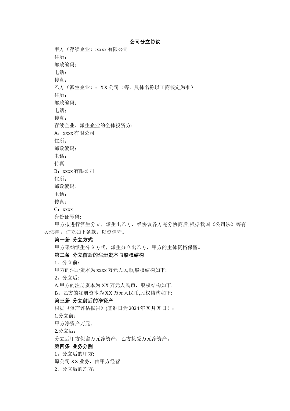 有限责任公司存续分立协议_第1页
