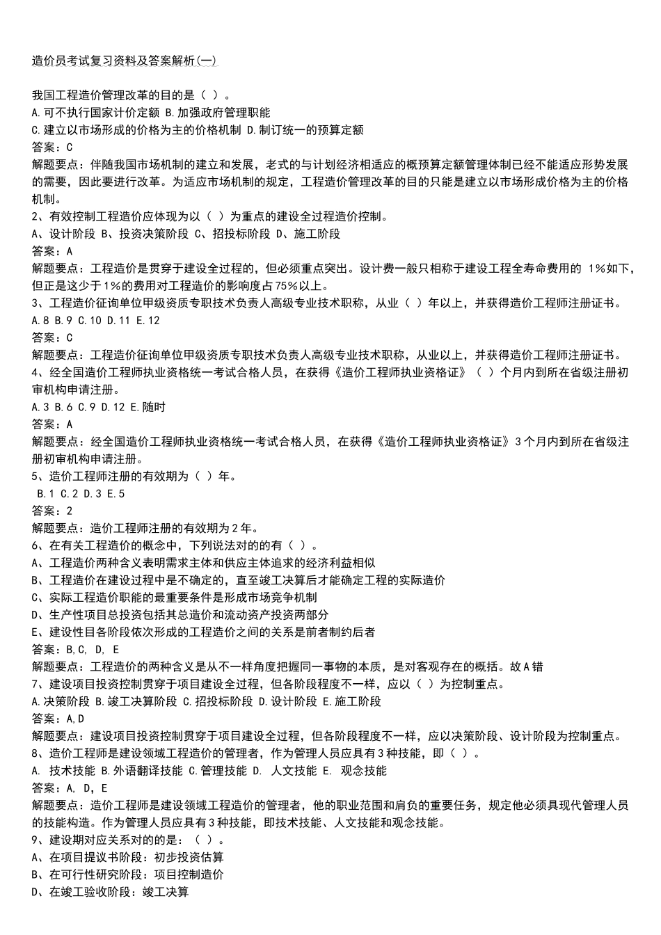 2025年造价员考试复习资料及答案解析_第1页