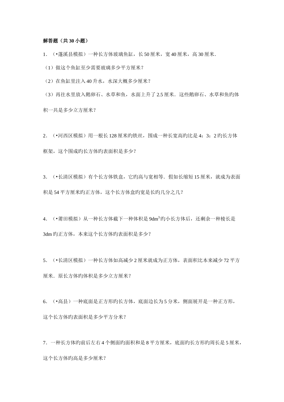 2025年长方体正方体竞赛题目_第1页