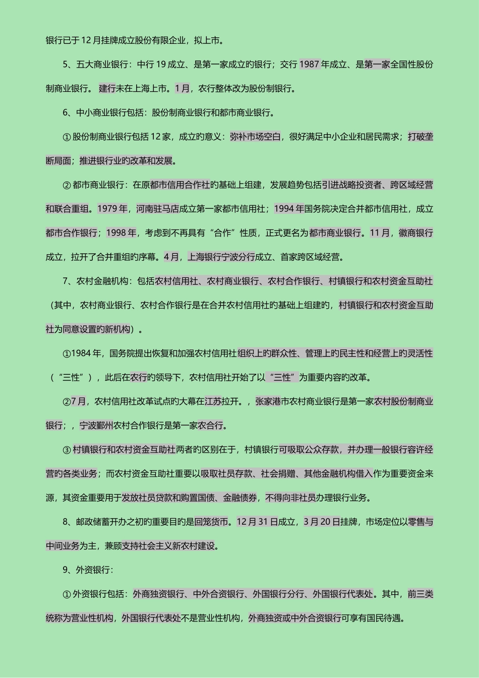 2025年银行从业资格考试公共基础核心考点自制_第2页