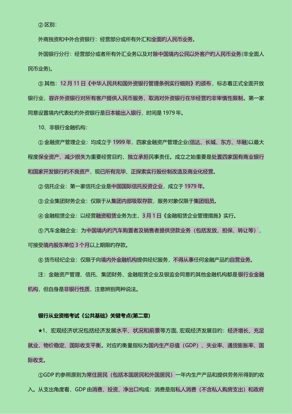 2025年银行从业资格考试公共基础核心考点自制_第3页