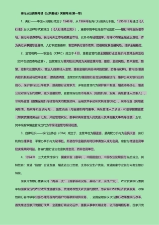 2025年银行从业资格考试公共基础核心考点自制