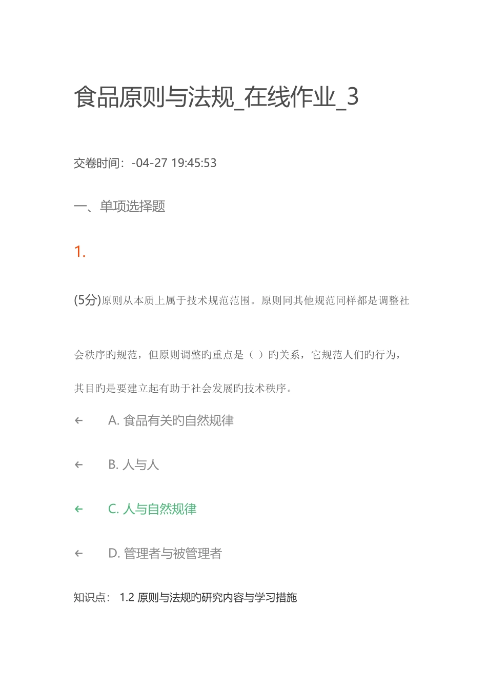 2025年食品标准与法规在线作业讲解_第1页