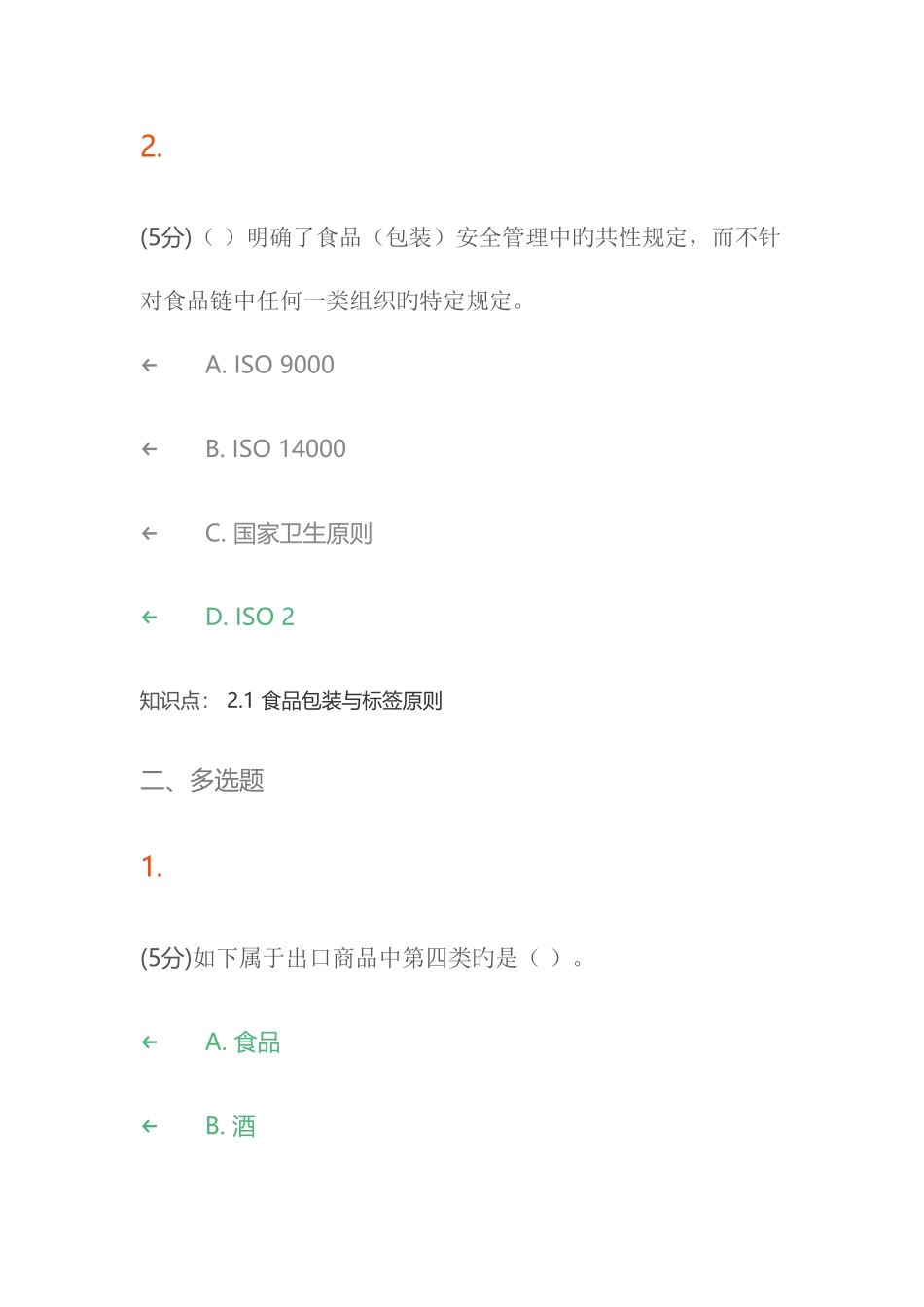 2025年食品标准与法规在线作业讲解_第2页