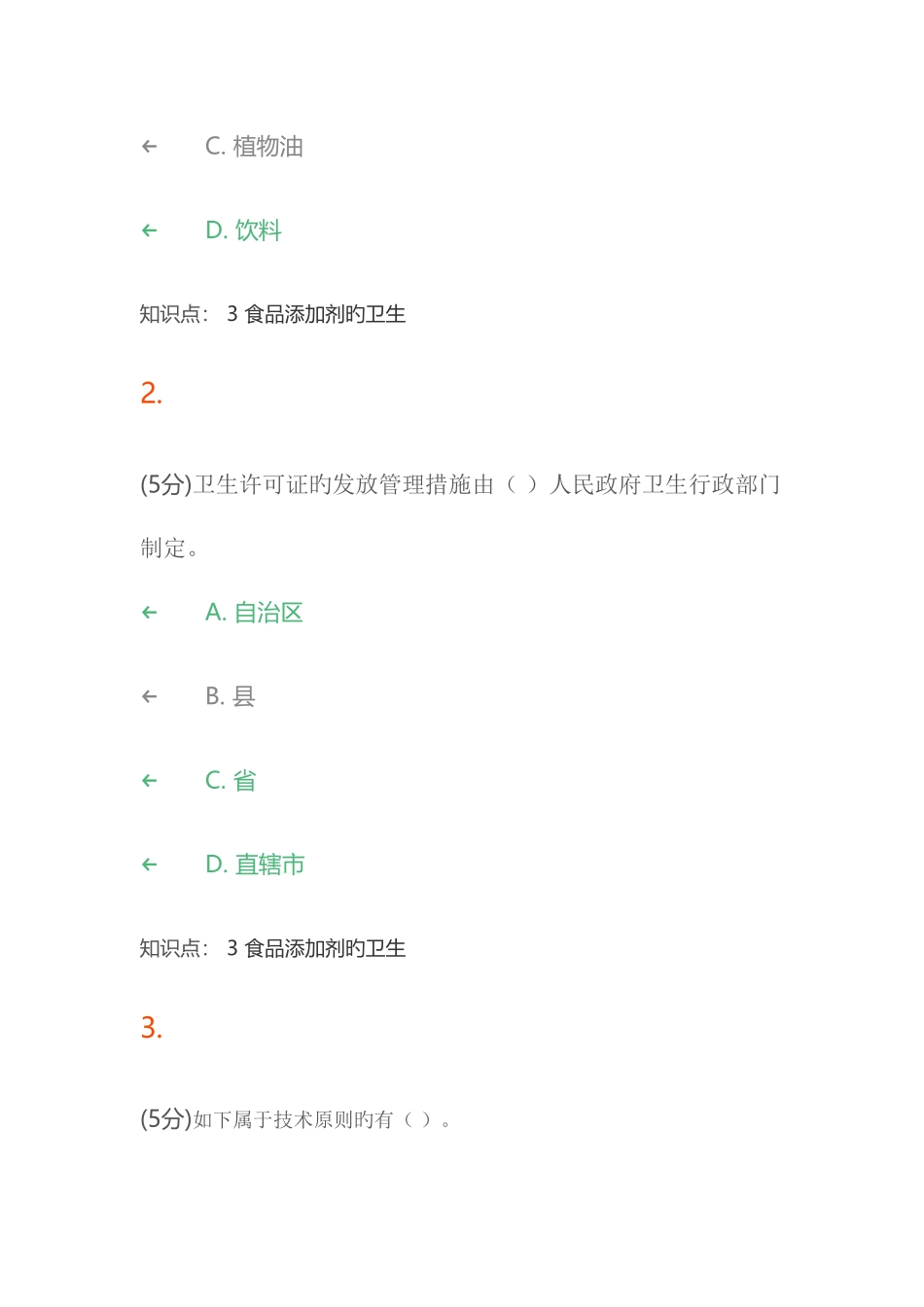 2025年食品标准与法规在线作业讲解_第3页