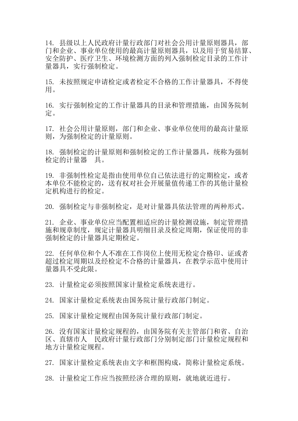 2025年试验检测工程师复习考点整理公共基础_第2页