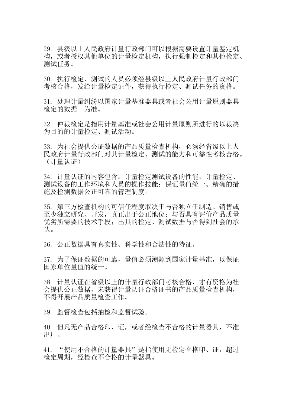 2025年试验检测工程师复习考点整理公共基础_第3页