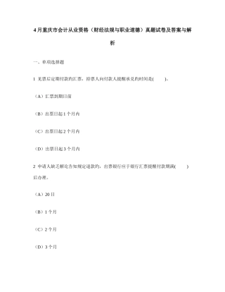 2025年重庆市会计从业资格财经法规与职业道德真题试卷及答案与解析