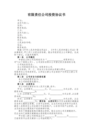 有限责任公司投资协议书