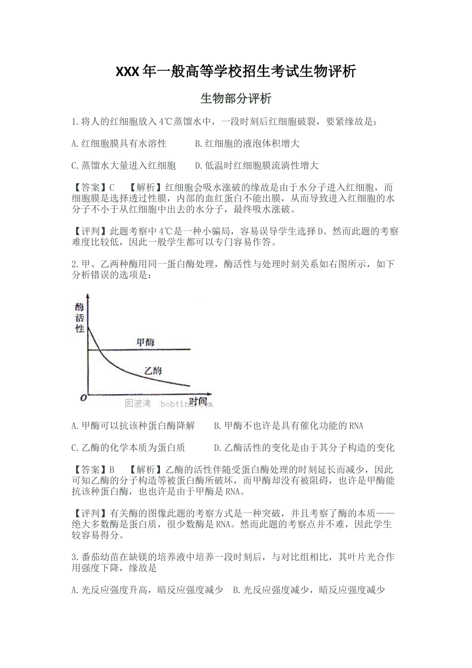 2025年X普通高等学校招生考试生物评析_第1页