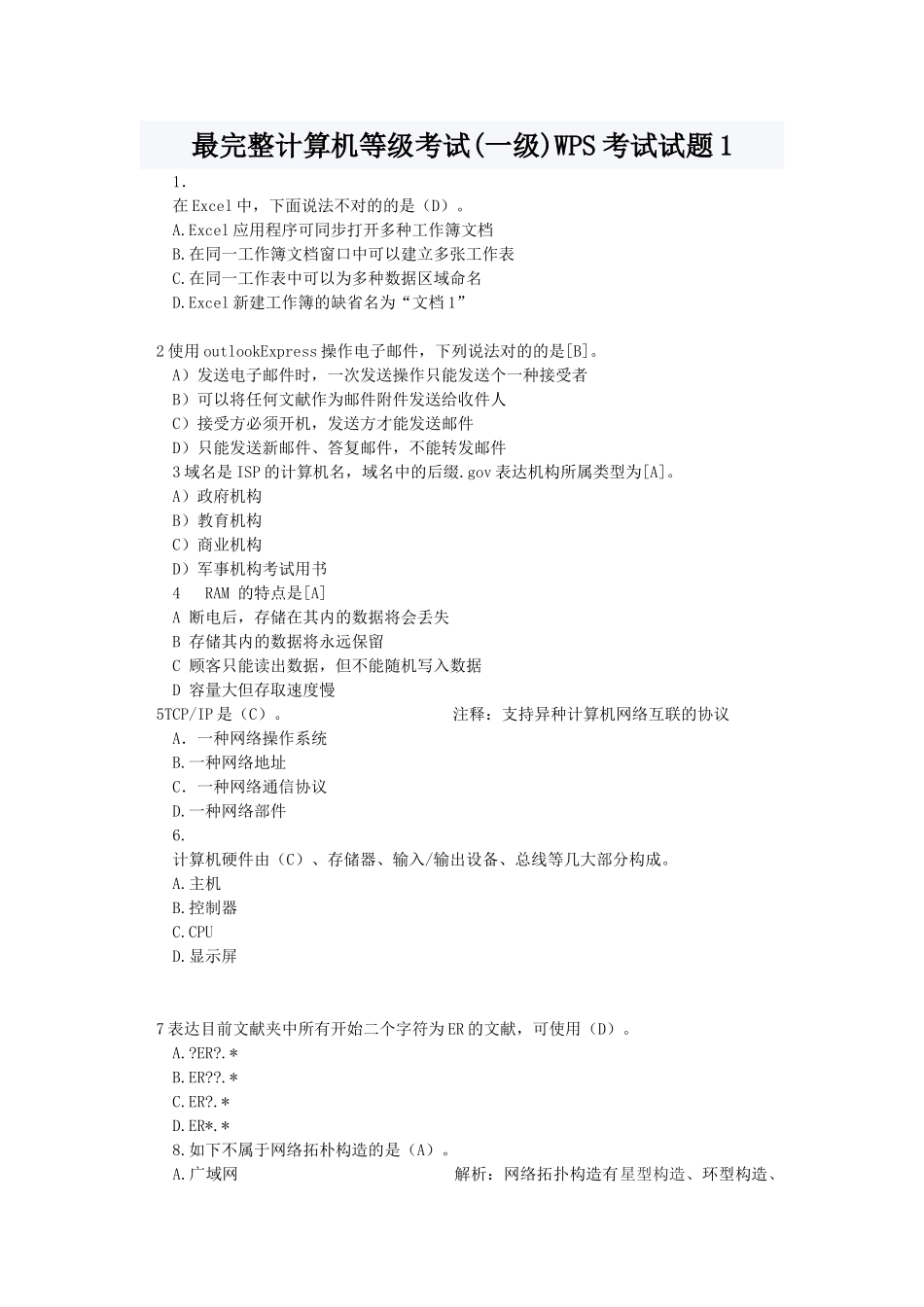 2025年最完整计算机等级考试一级WPS考试试题_第1页
