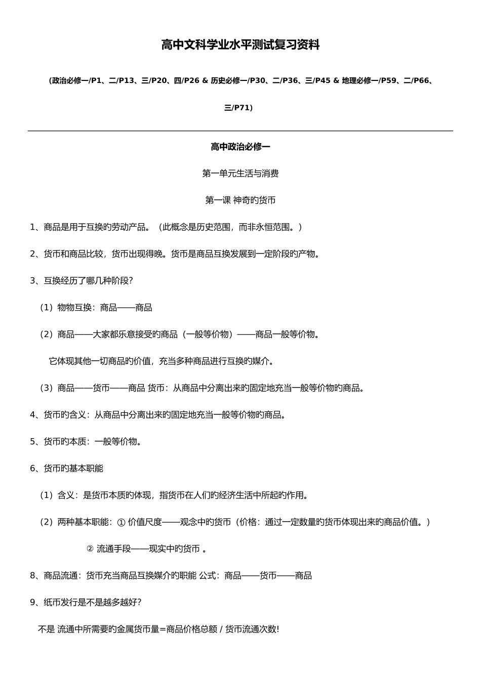 2025年高中文科学业水平测试复习资料_第1页