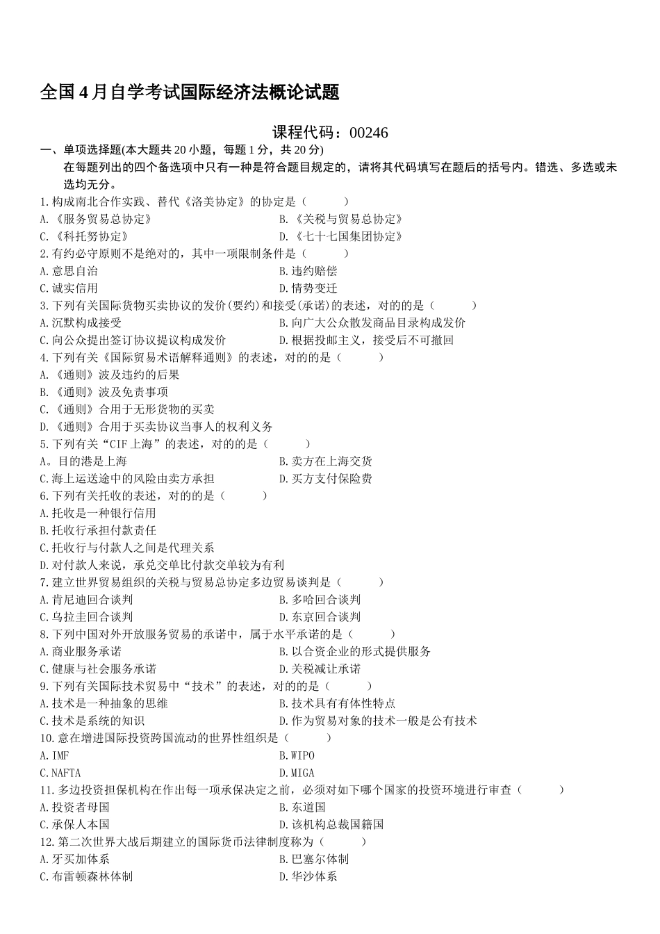2025年全国4月自学考试国际经济法概论试题_第2页
