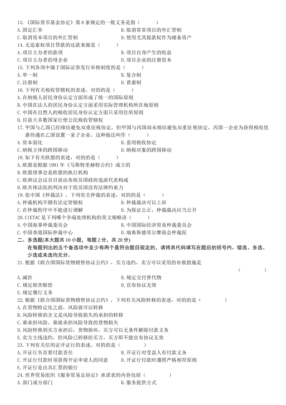 2025年全国4月自学考试国际经济法概论试题_第3页