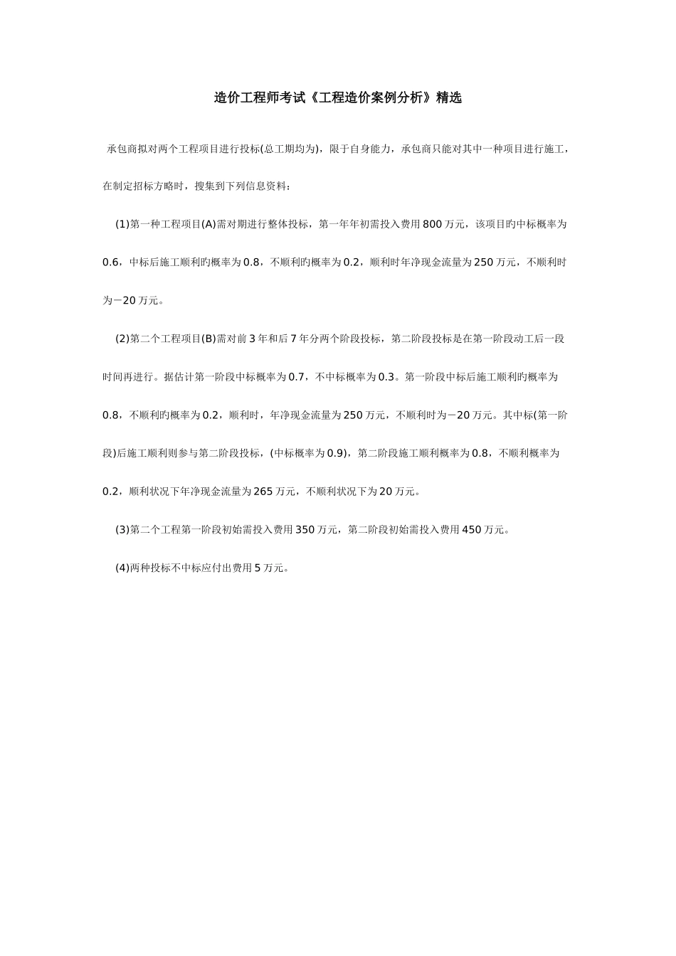 2025年造价工程师考试工程造价案例分析_第1页