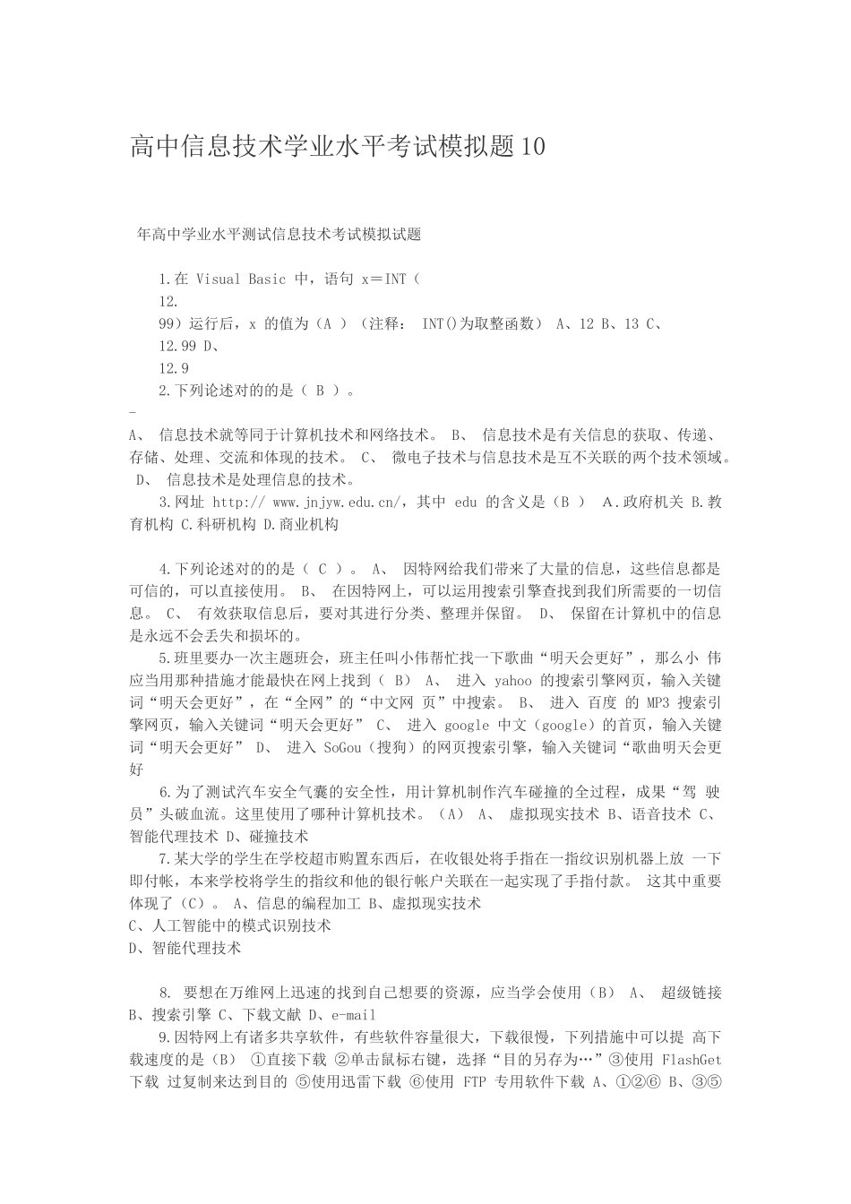 2025年高中信息技术学业水平考试模拟题_第1页