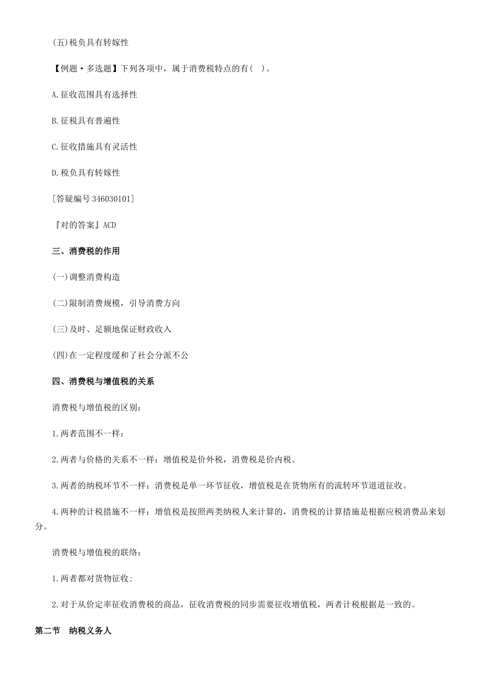 2025年注册会计师考试税法备考辅导第三章_第2页